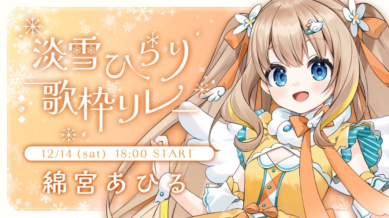 #淡雪ひらり歌枠リレー┊雪のきらめく冬歌お届けします❄️*。【綿宮あひる / Varium】