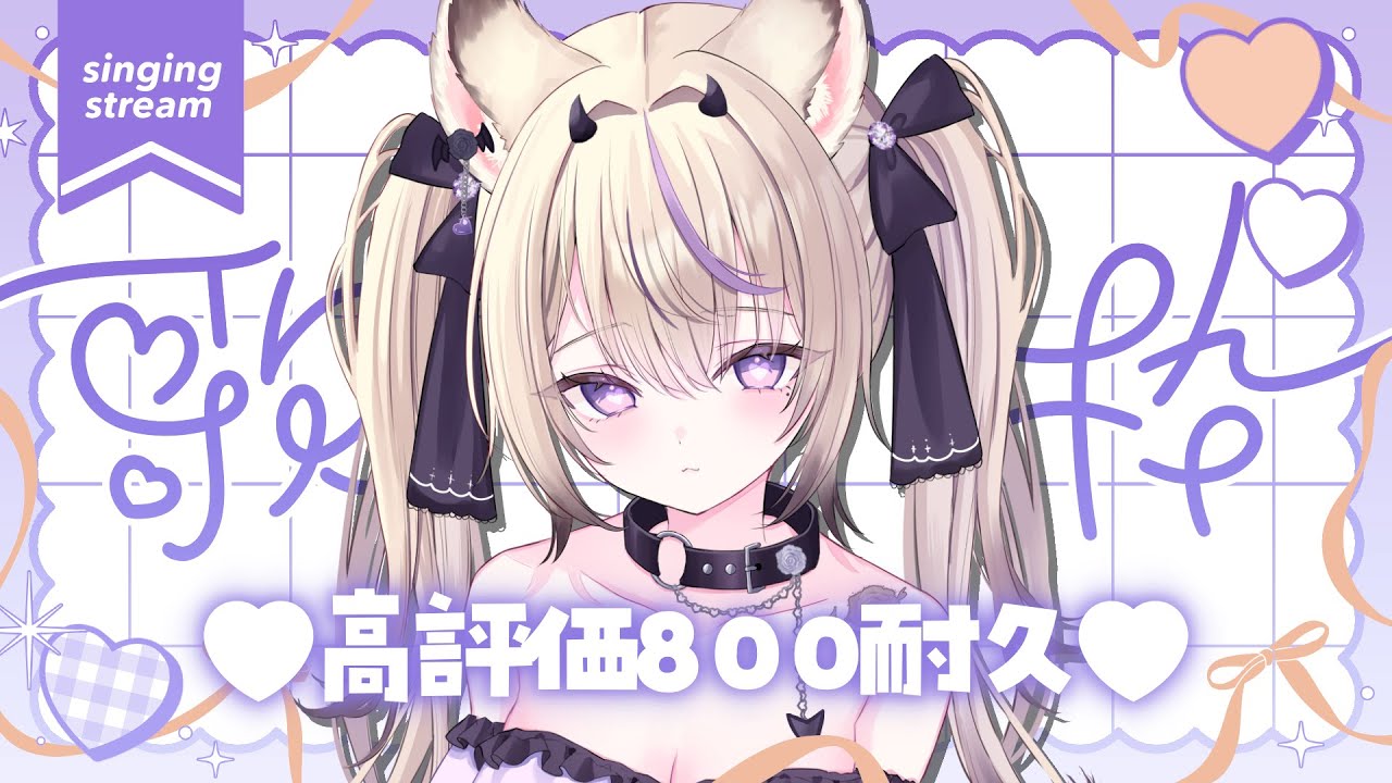 〖 歌枠￤KARAOKE 〗高評価800耐久歌枠!!🎀ギャップのある歌声聴いていきませんか？#まのちらいぶ 〖 新人Vtuber￤魔ノむえる 〗