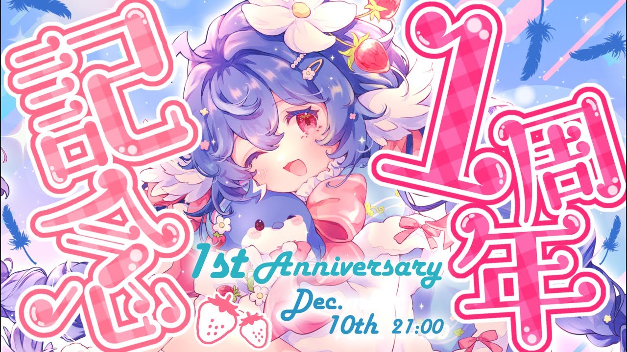【 1周年記念配信 】1年ありがとう！！るりはとっても幸せです！！【#栃宮るりは/ユニプロ】