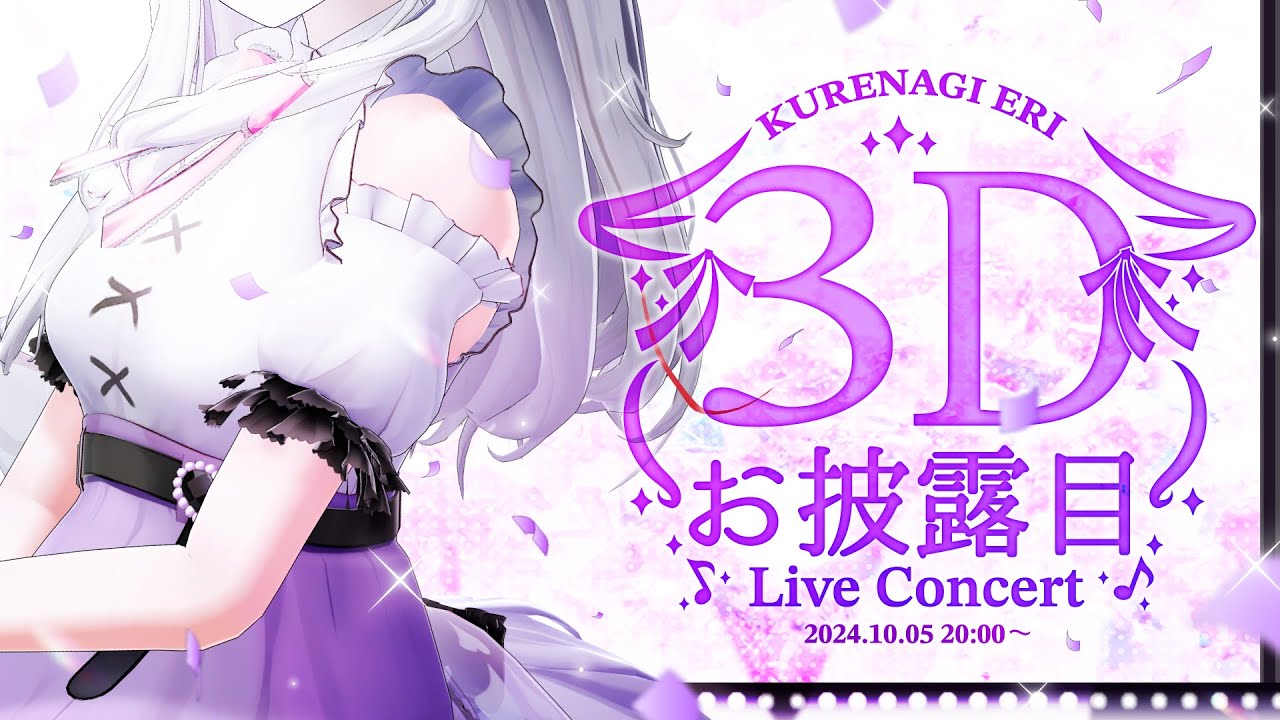 【3Dお披露目】1st 3DLIVE🎤 夢が叶う瞬間、見届けてくれますか？💓 #紅記えり3DLive【Vtuber/ 紅記えり】