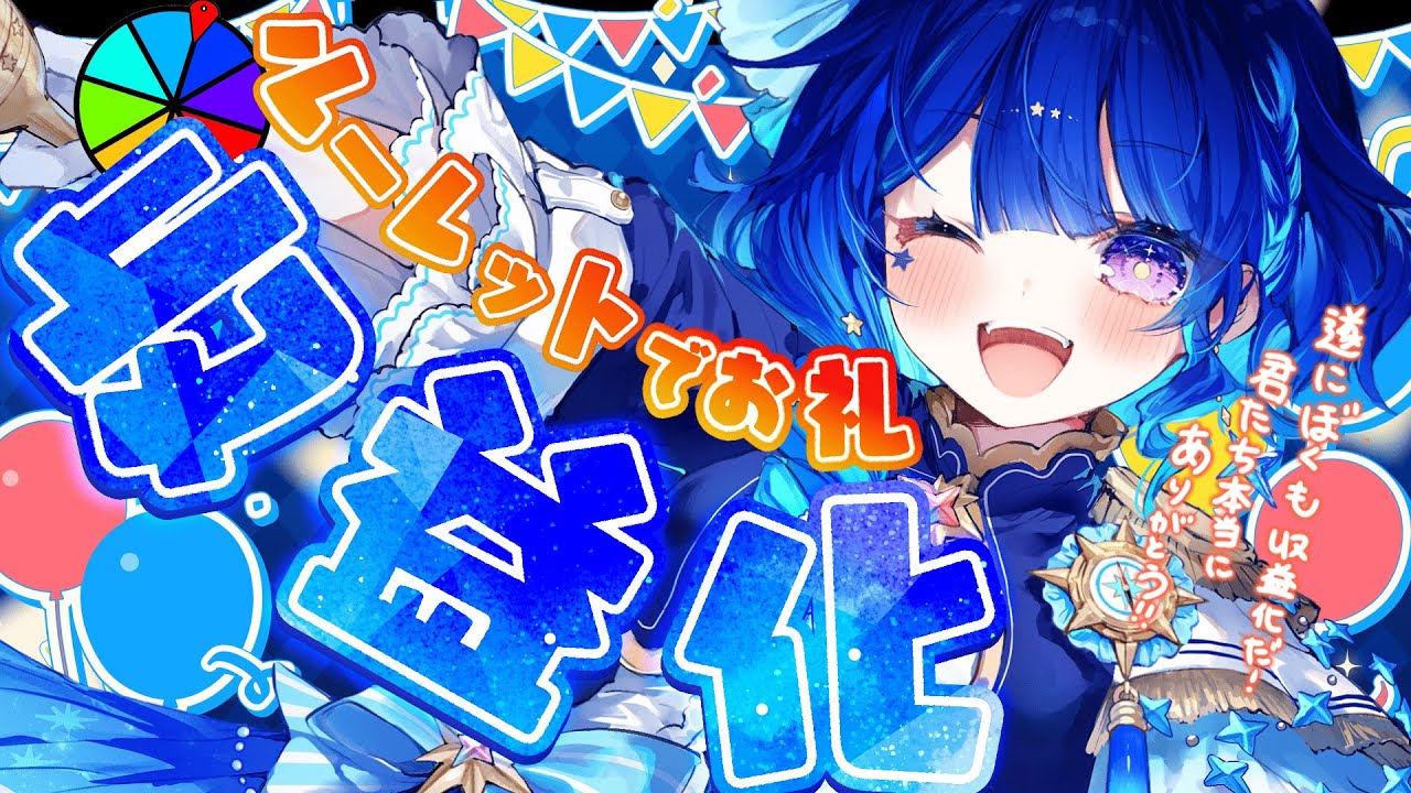 【 祝 収益化！】遂に僕も収益化だ～！！！！【 星影テトラ/ いちプロ 】