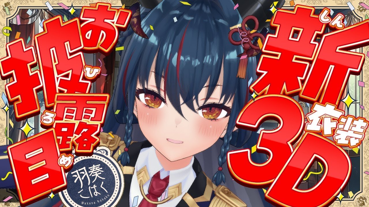 【新3Dお披露目】初の新衣装お披露目だよ！！！【羽奏こはく/Vtuber】