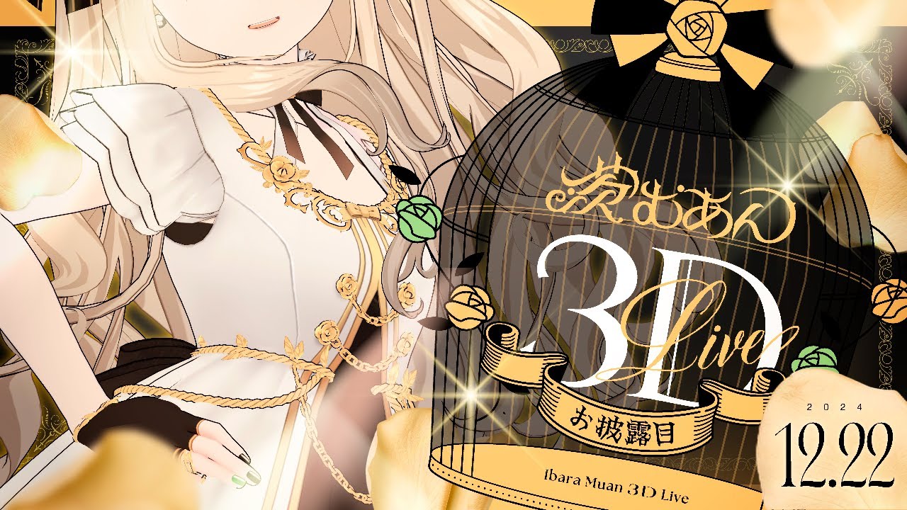 【 #茨むあん3Dお披露目 】今日は特別で最高な日。重大告知あり！【#vtuber #茨むあん】