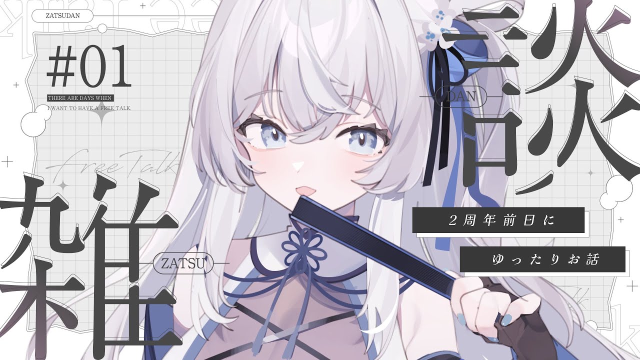 【#雑談 】2周年前日！💫🍡新衣装で２回目の雑談【 #明智光月 #Vtuber #freetalk 】