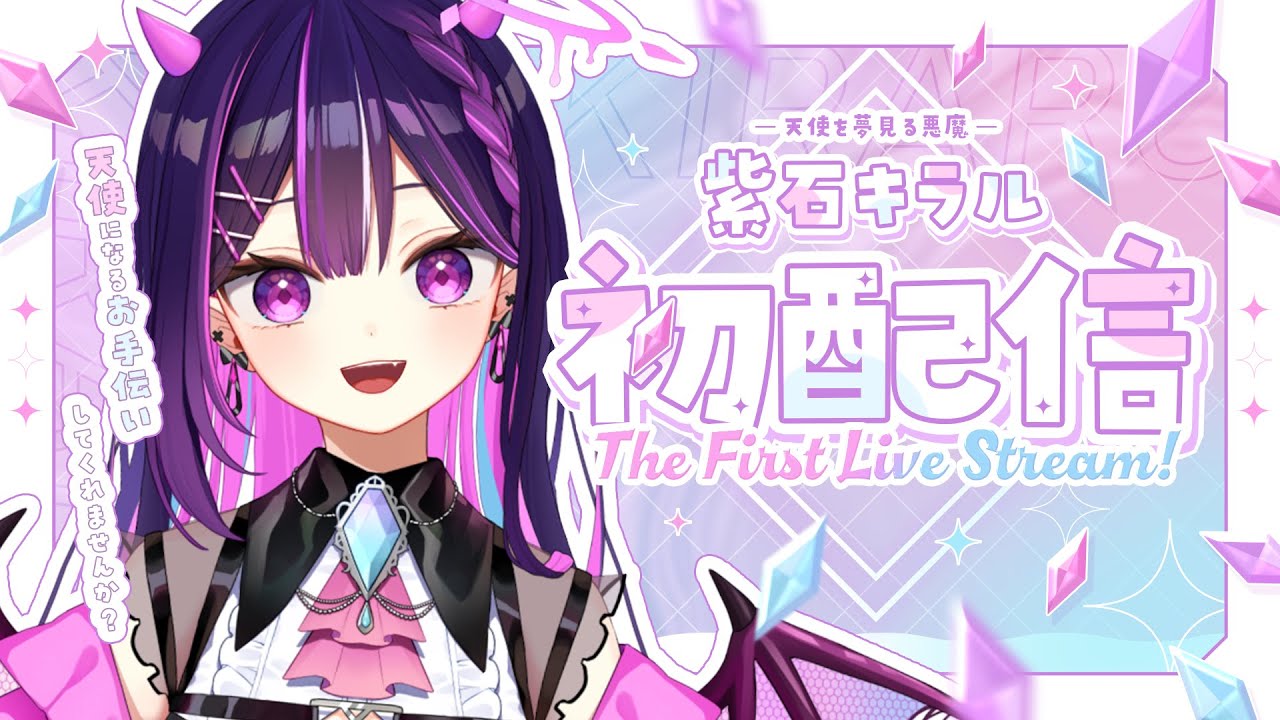 【#初配信 】はじめまして！紫石キラルです✦【#新人vtuber 】