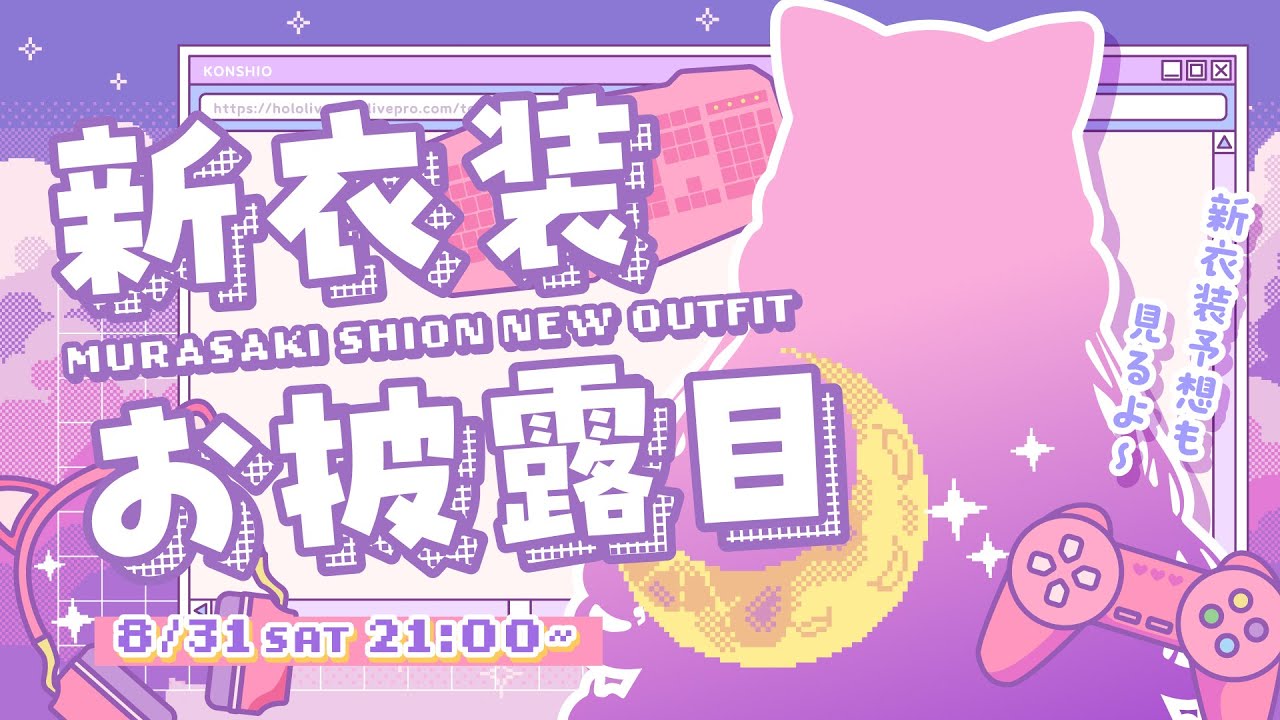 【#紫咲シオン新衣装】超絶かわいい新衣装お披露目！！！みんな見てっ！！【ホロライブ/紫咲シオン】