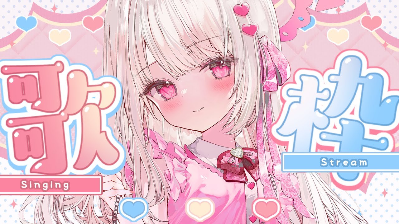 【歌枠】登録者様16,000人耐久🎀💓#新人vtuber #歌枠