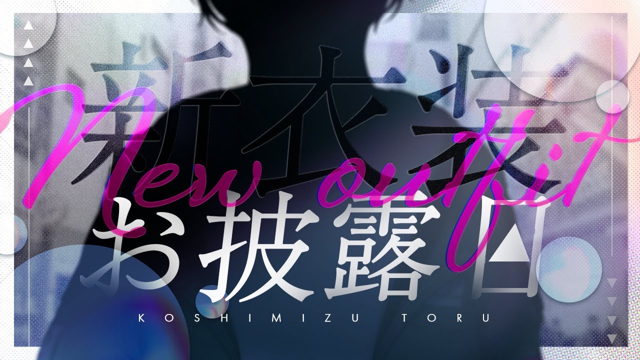 【 新衣装お披露目 】2着目の新衣装だ～！😊✧お披露目するよ～！！👗✨【小清水 透 / にじさんじ】#小清水の新衣装