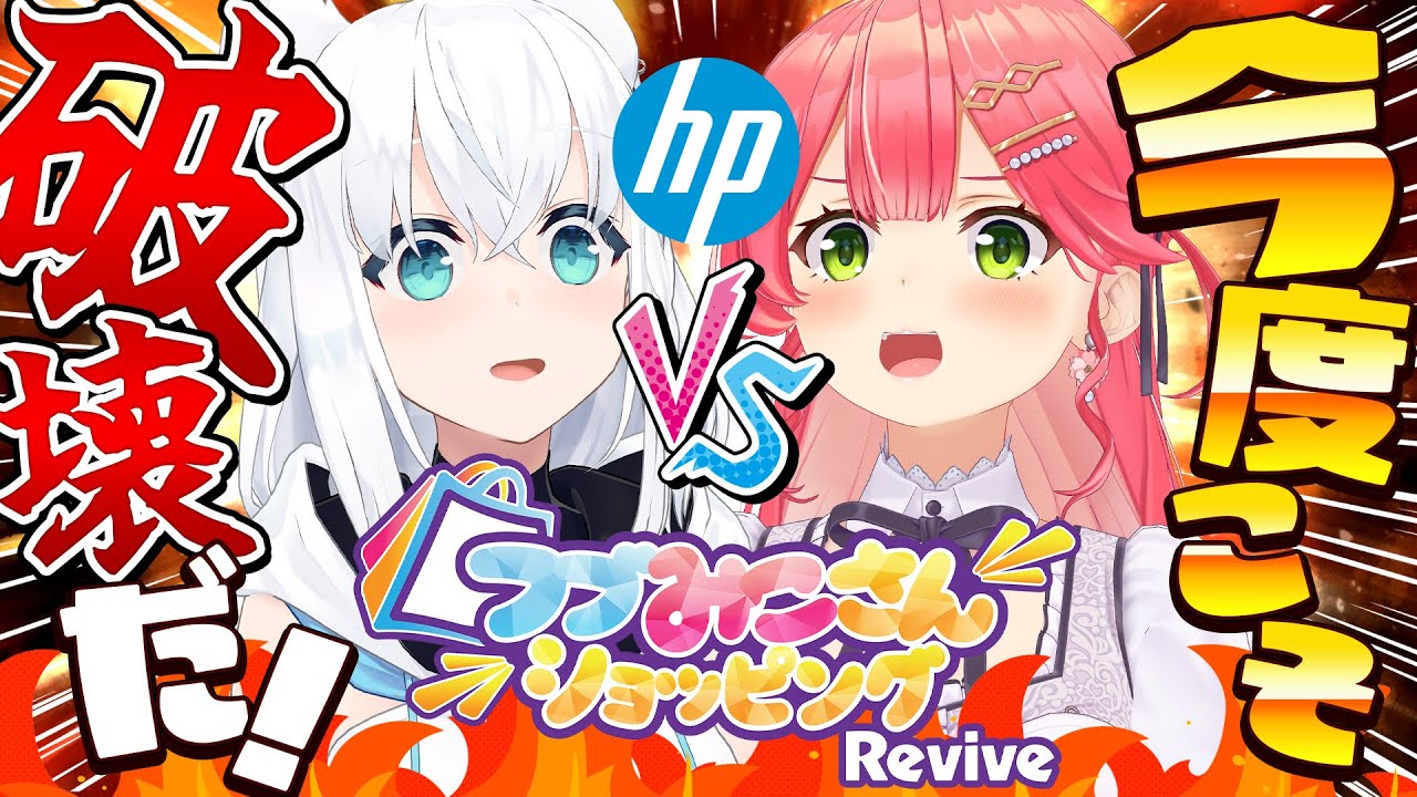 【#日本HP大決算祭り】 めざせ大赤字🔥通販番組 #フブみこさんショッピング が復活⁉🎉 【ホロライブ／さくらみこ／白上フブキ】
