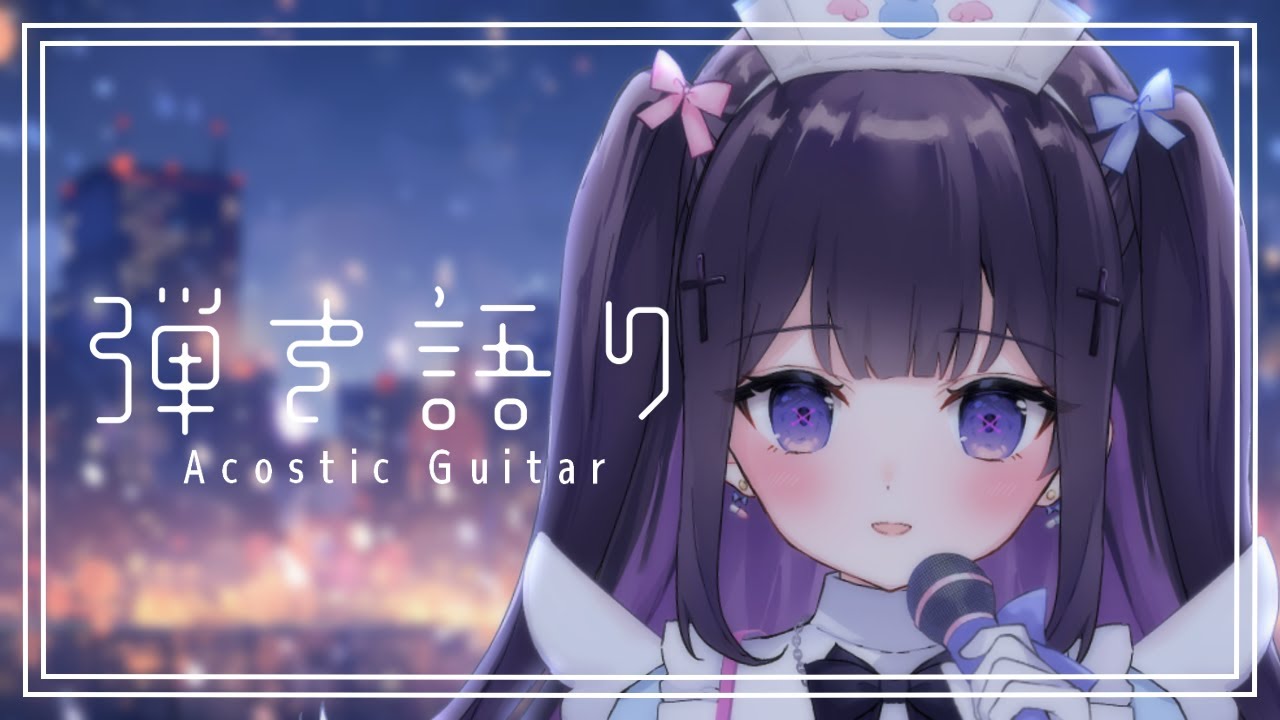 【#弾き語り/Acoustic guitar】 1週間の元気をチャージ⚡ #88｜毎週月曜定期枠【叶望ゆゆ/ハコネクト】 #かなみーてぃんぐ