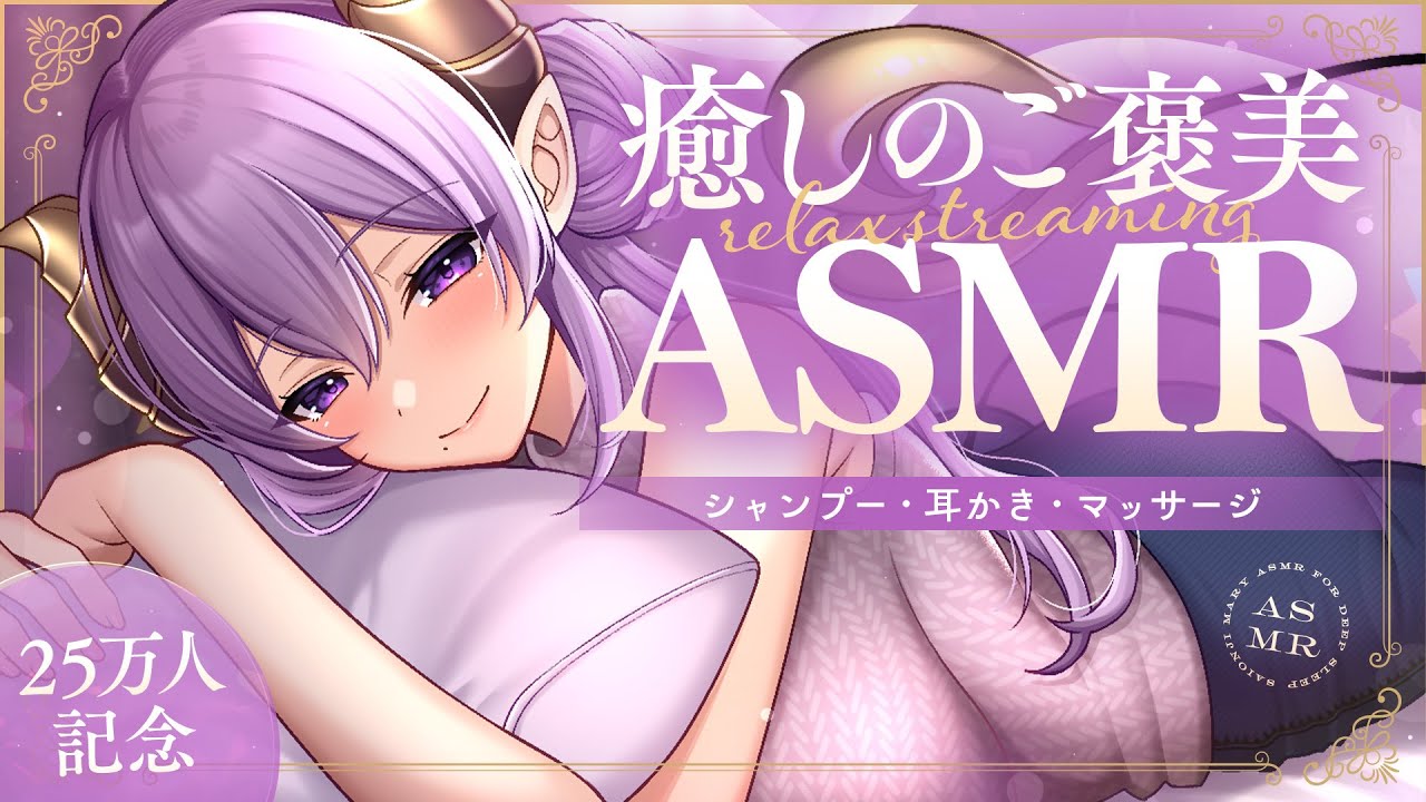 【ASMR/2.5時間】眠り特化の癒やしのご褒美 Whispering/Shampoo/RelaxSounds【西園寺メアリ / ななしいんく】