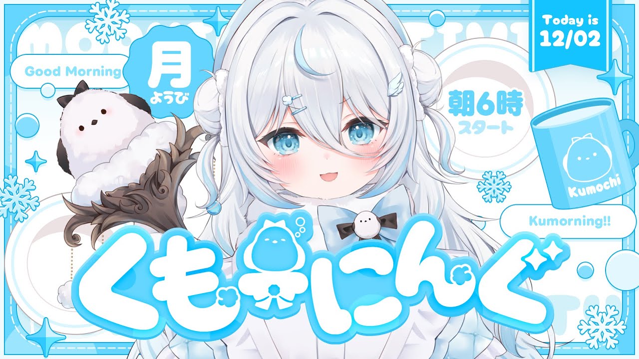 【 朝活 】#くもーにんぐ☀12月最初の朝活だぁあ！元気に挨拶！今月がんばる！【 雪ノ精くもち/のりプロ所属 】