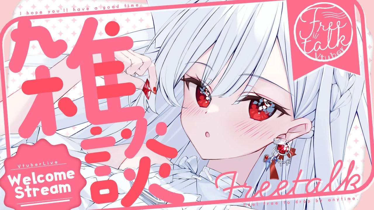 ෆ #雑談 ෆ おかえりって言いたいの.ᐟ‪.ᐟ‪‪ 初見さんもおいで…ෆ‪‪【 #新人VTuber / #儚依るびぃ / #いちプロ 】