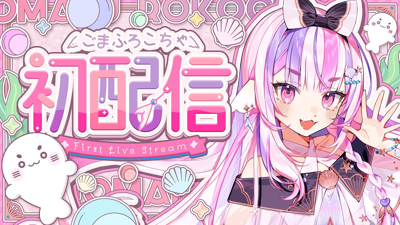 【 #初配信 】はじめまして！アザラシVtuber、ごまふろこちゃです！💜🪸【 #新人Vtuber / #ごまふろこちゃ初配信 】