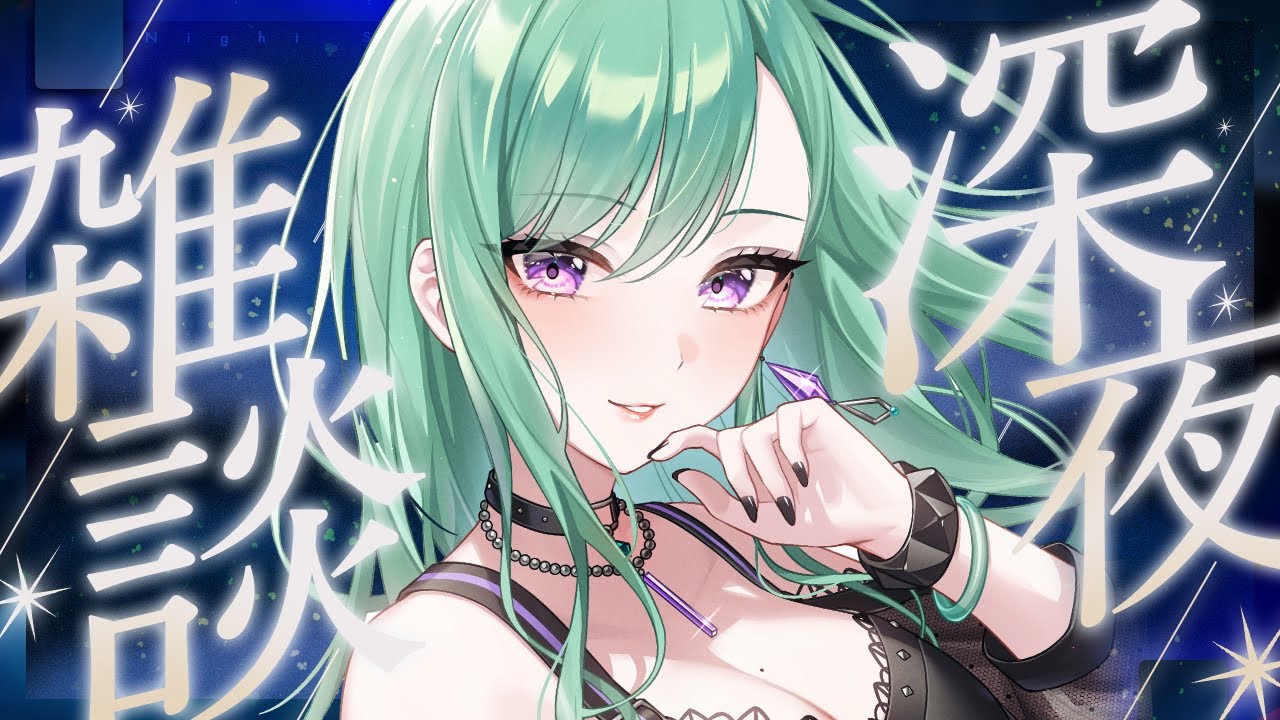 【深夜雑談】こんばんは🌙【ぶいすぽ/八雲べに】