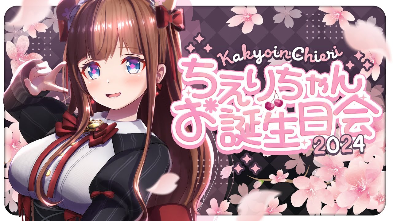 【🎂誕生日🎂】 #ちえりちゃんお誕生日会2024 【VTuber #花京院ちえり】