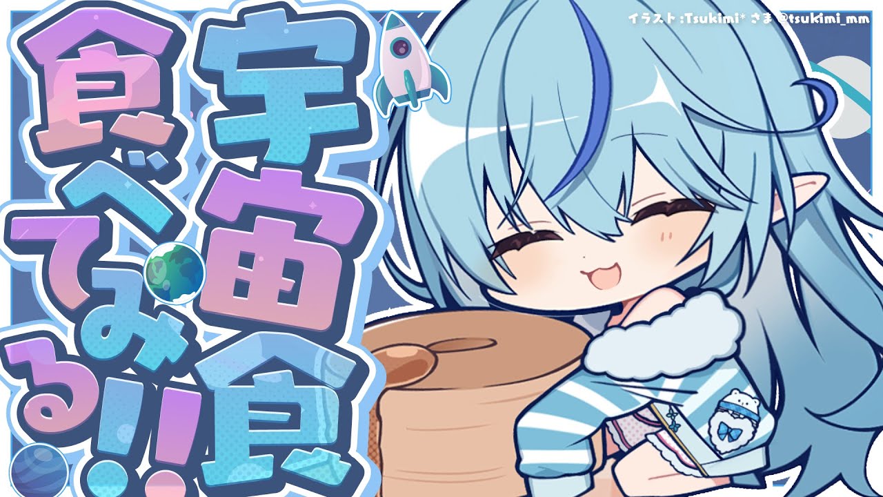 【企画】宇　宙　食　を　食　べ　る【 雪花ラミィ /ホロライブ】
