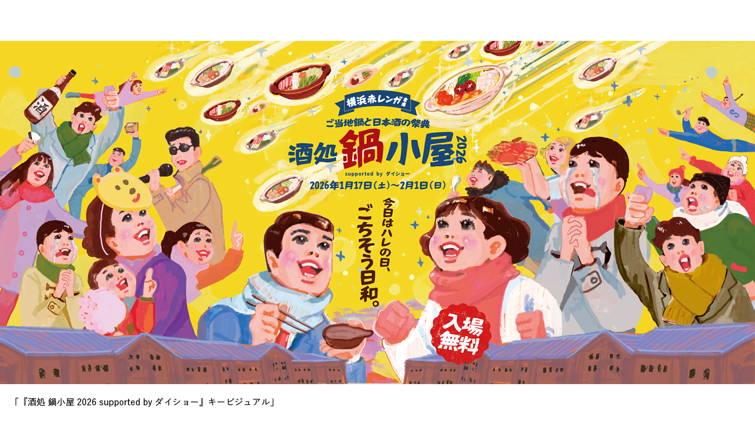 CARTA ZERO、推し鍋No.1を決める「第1回 全国鍋総選挙 in 横浜赤レンガ