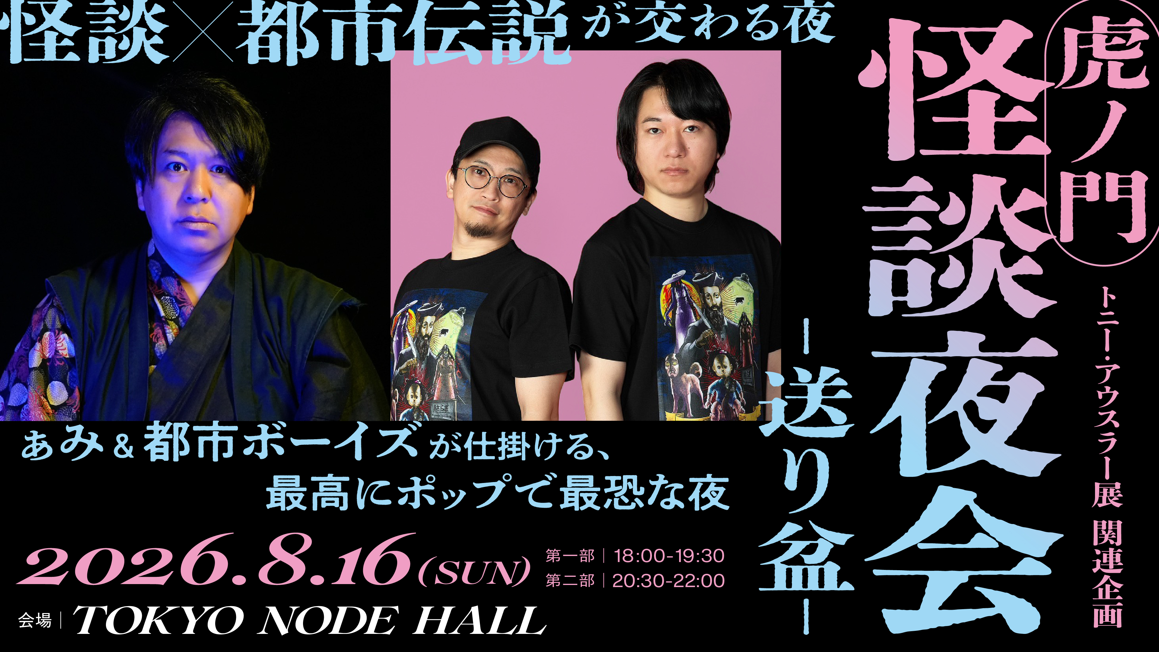 CARTA ZERO、森ビル「TOKYO NODE」と「虎ノ門 怪談夜会-送り盆-」を
