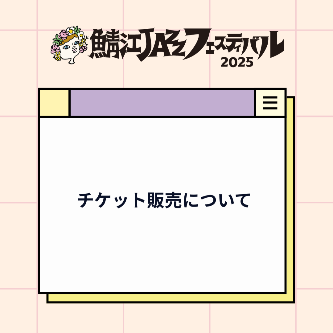 チケット販売について