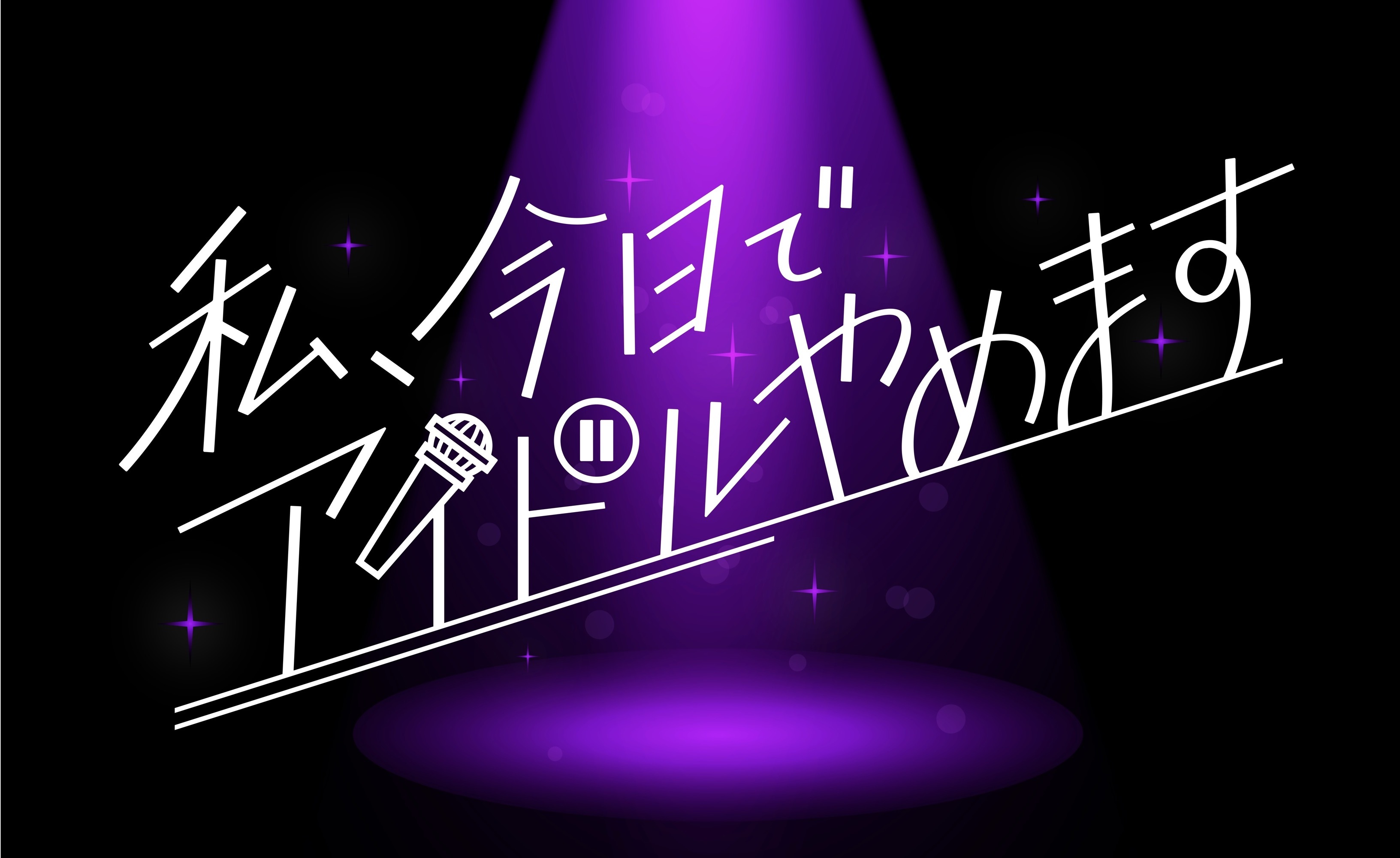 中京テレビ オーディション番組「私、今日でアイドルやめます」　企画