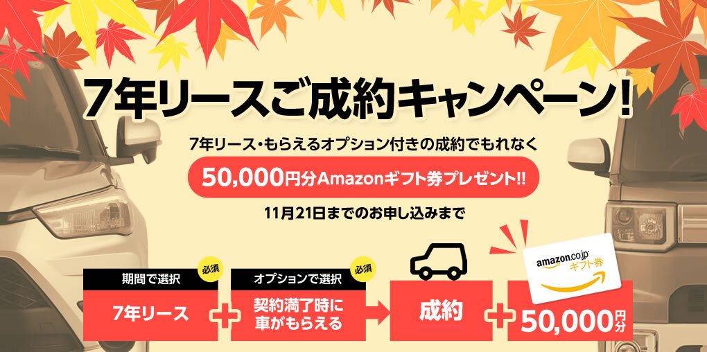 「MOTAカーリース」7年リースご成約キャンペーン開催！～もれなくAmazonギフト券5万円分プレゼント～
