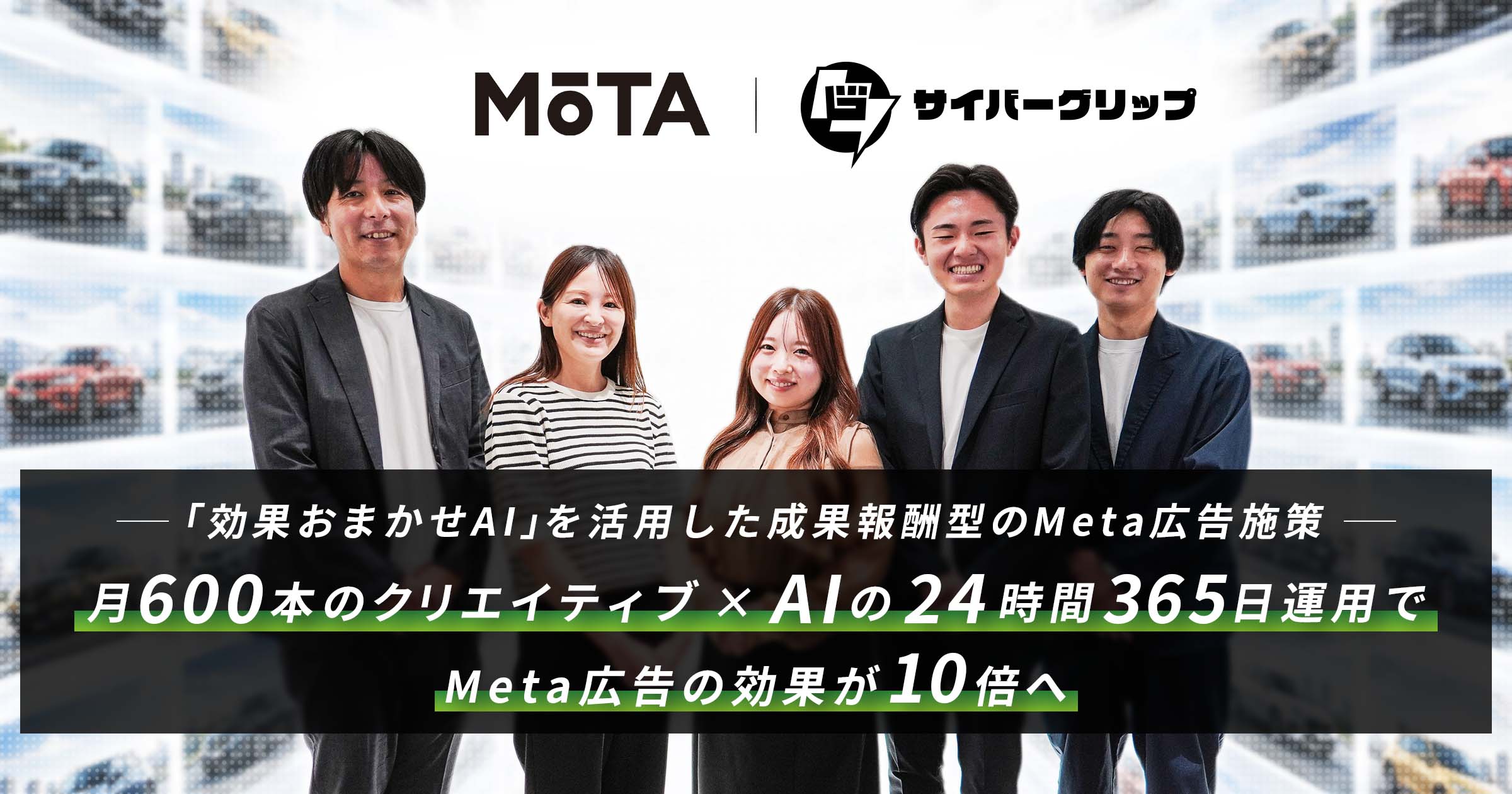 サイバーエージェントの「効果おまかせAI」活用事例にMOTAの取り組みが掲載されました
