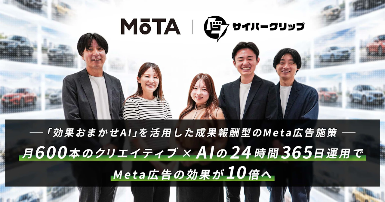サイバーエージェントの「効果おまかせAI」活用事例にMOTAの取り組みが掲載されました