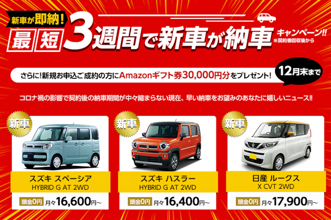 カーリースで人気の新車が即納!最短3週間納車キャンペーン」開始!