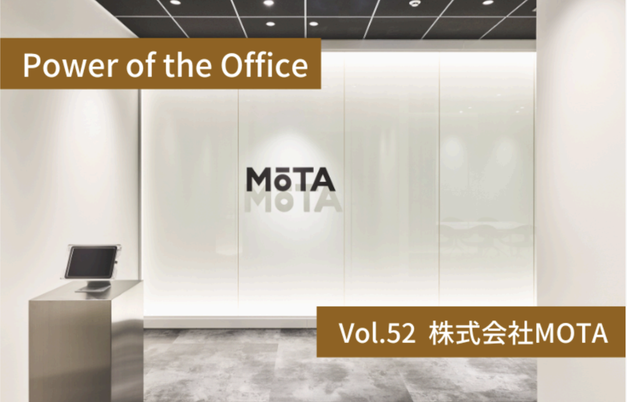 「オフィスMUG」にMOTA新本社オフィスの取材記事が掲載されました