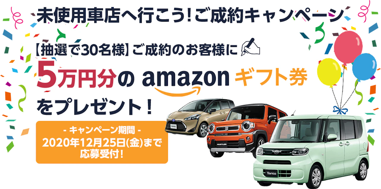 未使用車ご成約キャンペーン開催!アマゾンギフト券5万円分プレゼント!