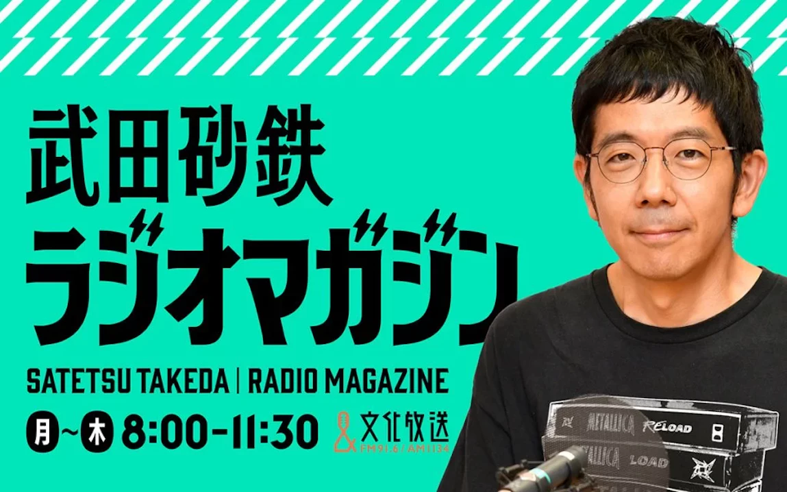 代表の佐藤が文化放送「武田砂鉄 ラジオマガジン」に生出演|車買取サービスをご紹介(3/10放送)