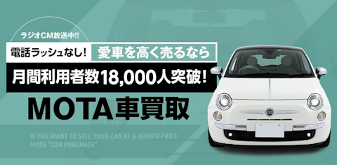 MOTA、「MOTA車買取」お問い合わせ件数1万8000件突破のお知らせ