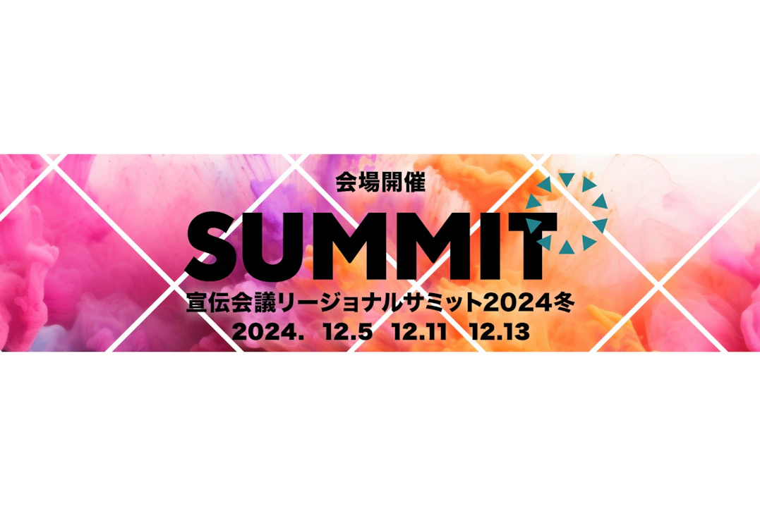 「宣伝会議リージョナルサミット2024冬」名古屋にMOTA CMO柳澤が登壇します