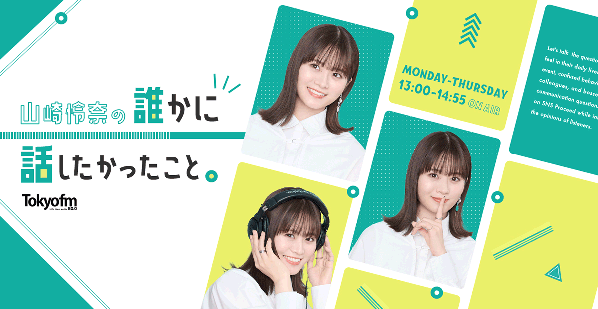 代表佐藤がTOKYO FM「山崎怜奈の誰かに話したかったこと。に生出演します