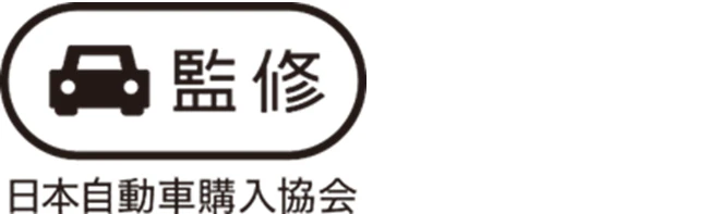 一般社団法人 日本自動車購入協会（JPUC）の「Webサイト監修適合事業者」への登録を通じ、信頼性の高い情報発信を推進していきます