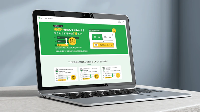 YUIE引越し見積もり