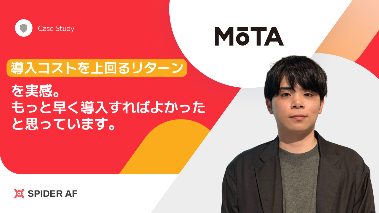 マーケティングセキュリティプラットフォーム「Spider AF」の導入事例インタビューにMOTAが掲載されました