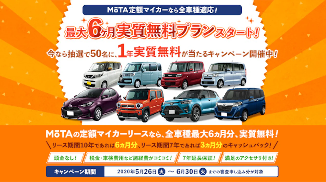 MOTAが新しい車の買い方を提案!! 「1年実質無料キャンペーン」 スタート