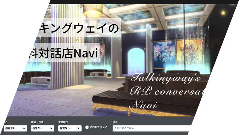 トーキングウェイの有料対話店Navi