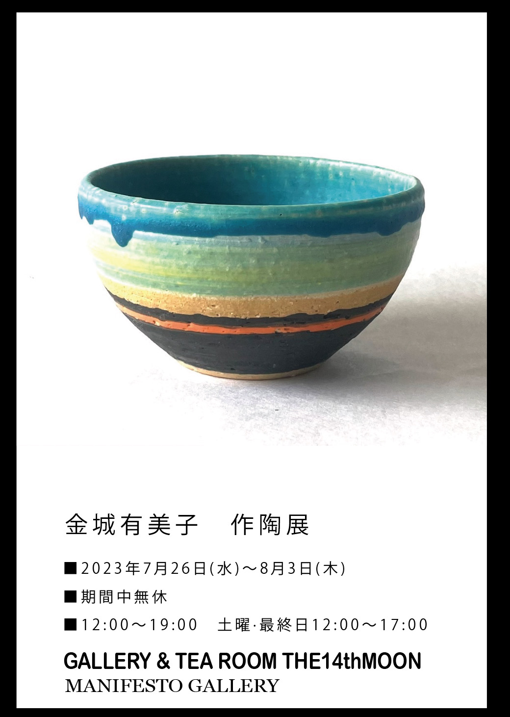 金城有美子 作陶展 | 陶芸作家 金城有美子 | Yumiko KINJO - Ceramic