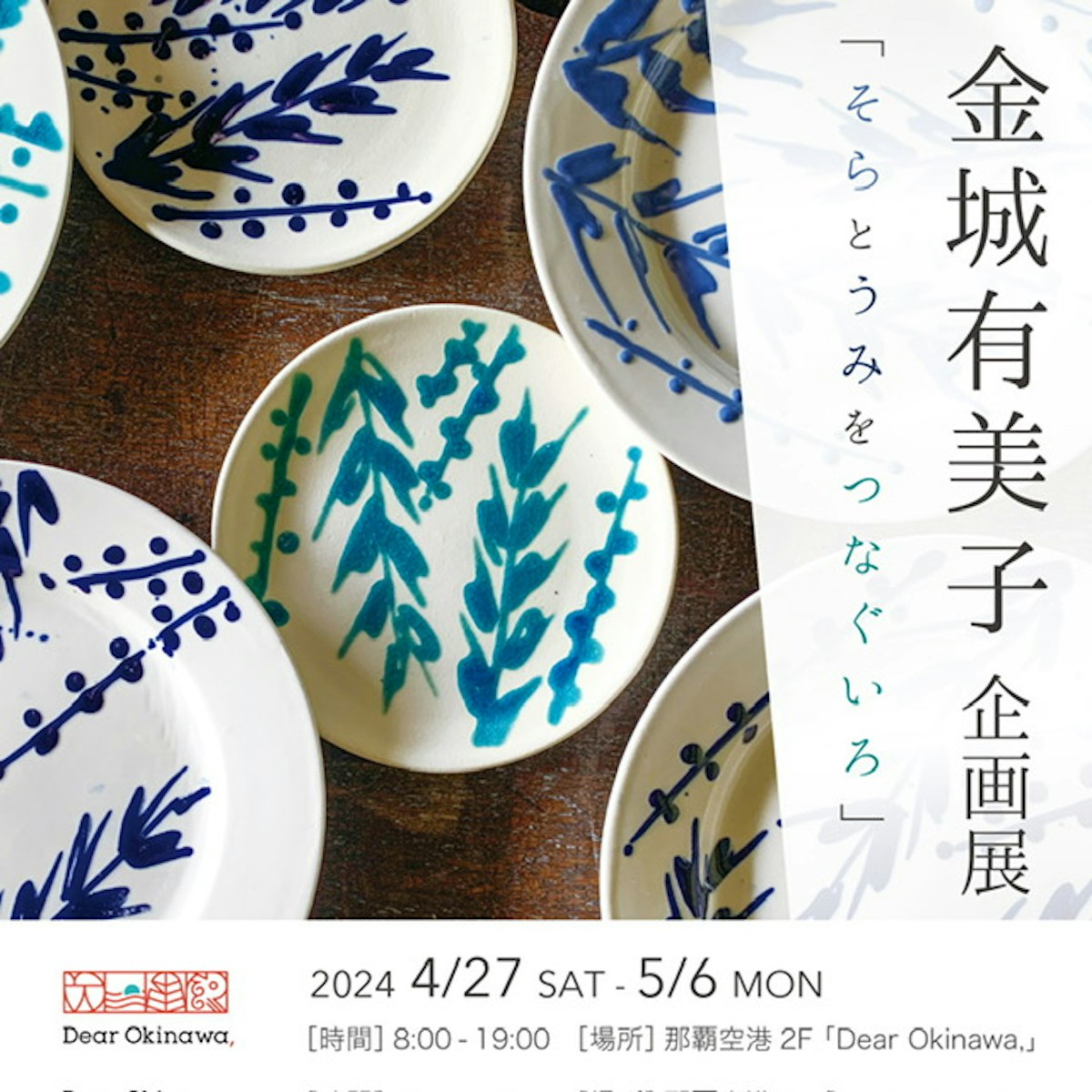 金城有美子企画展 -そらとうみをつなぐいろ- | 陶芸作家 金城有美子