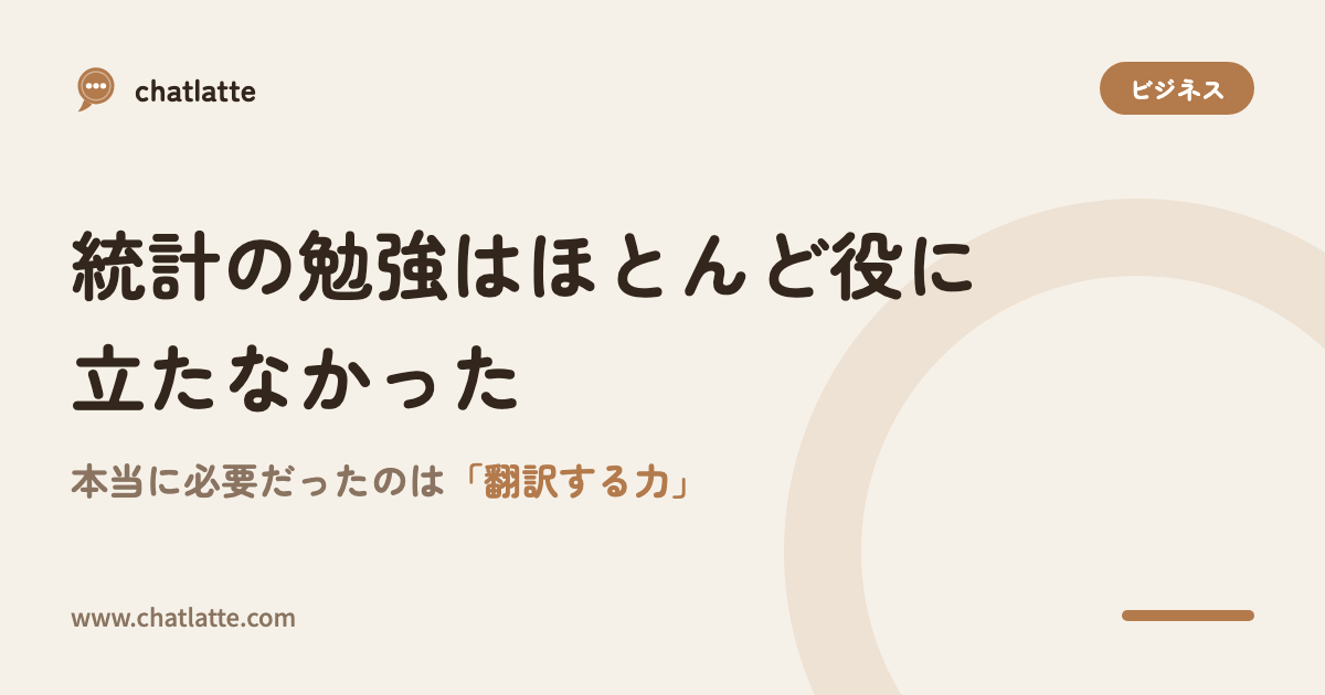 統計の勉強はほとんど役に立たなかった——本当に必要だったのは「翻訳する力」