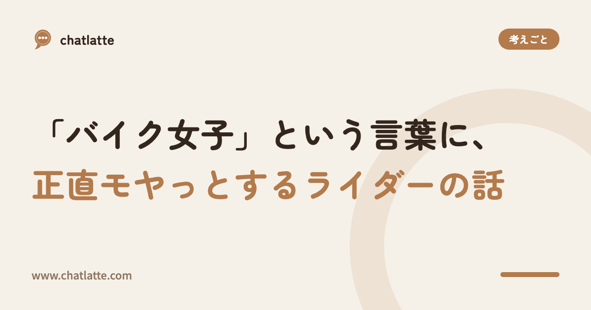 「バイク女子」という言葉に、正直モヤっとするライダーの話