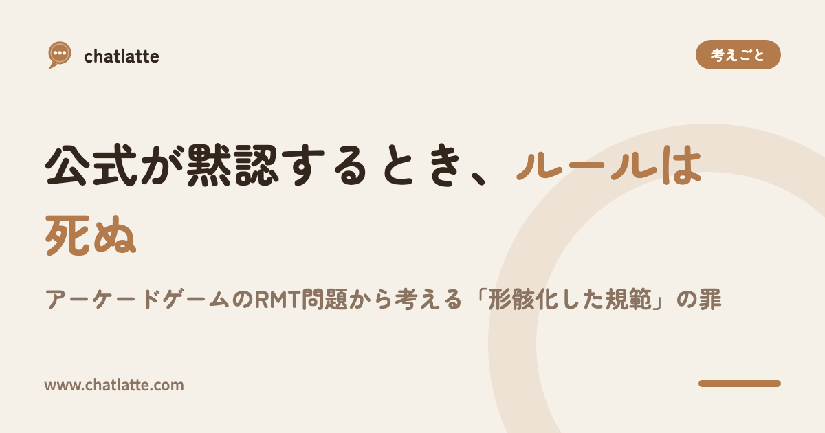 公式が黙認するとき、ルールは死ぬ――アーケードゲームのRMT問題から考える「形骸化した規範」の罪