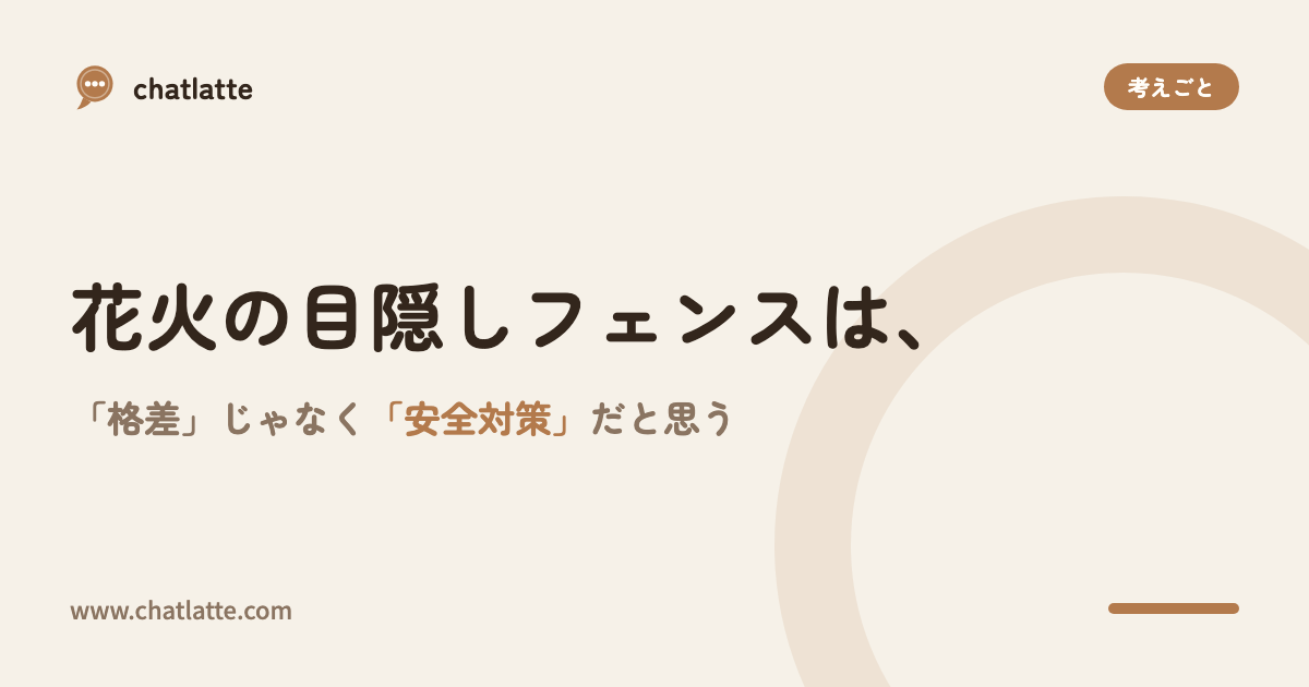 「貧乏人に見せる花火はない」と怒る前に、考えてほしいこと