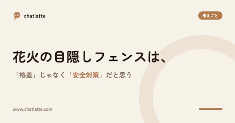 「貧乏人に見せる花火はない」と怒る前に、考えてほしいこと