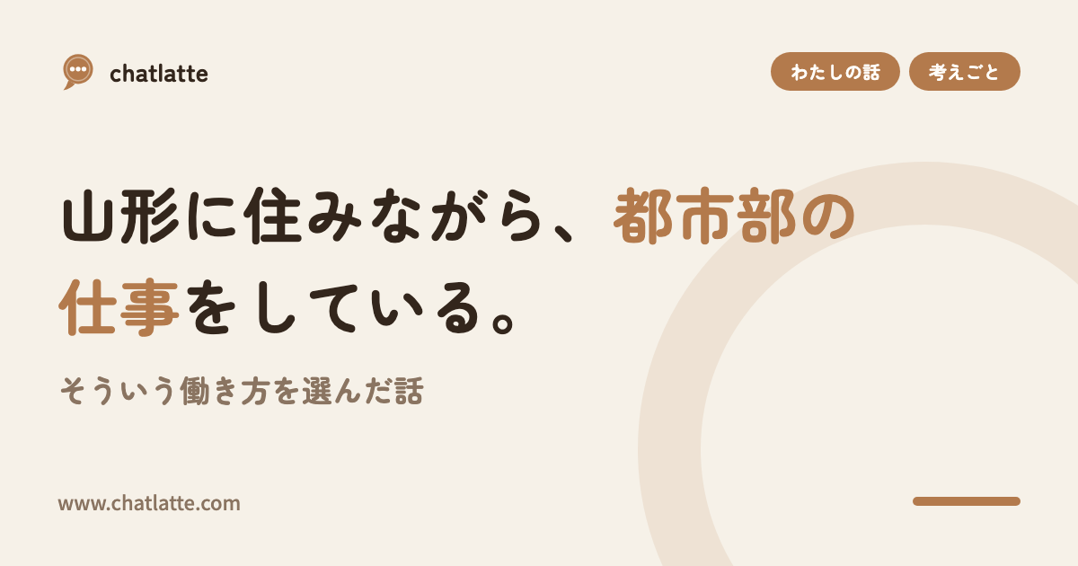 山形に住みながら、都市部の仕事をしている。そういう働き方を選んだ話
