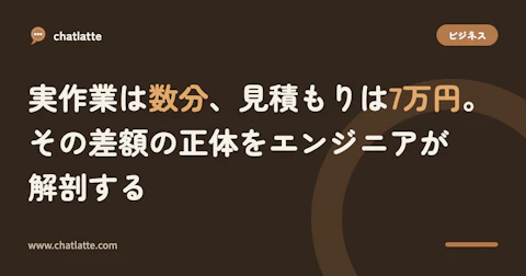実作業は数分、見積もりは7万円。その差額の正体をエンジニアが解剖する