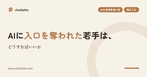 AIに入口を奪われた若手は、どうすればいいか